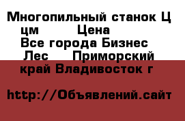  Многопильный станок Ц6 (цм-200) › Цена ­ 550 000 - Все города Бизнес » Лес   . Приморский край,Владивосток г.